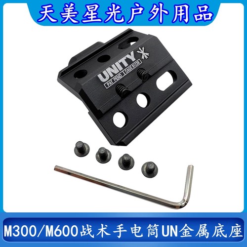 沃德森元素M300/M600战术手电筒改装UNITY金属底座支架20MM导轨版