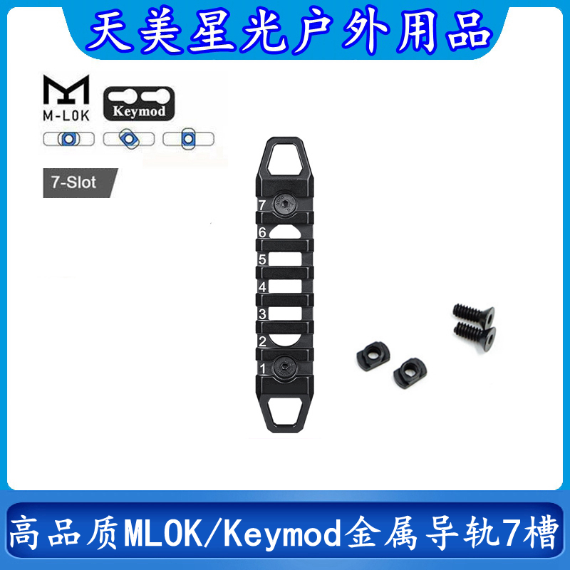 户外玩具用品MGPCQB金属导轨条20mm皮卡丁MLOK/Keymod支架配件7槽