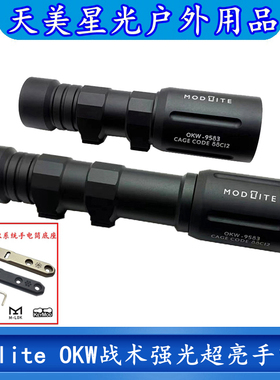 天美星光Modlite OKW战术强光超亮聚光手电筒LED灯户外照明高流明