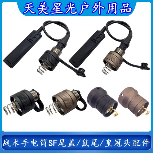 战术手电筒SF尾盖/鼠尾/皇冠头等