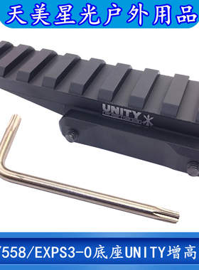 户外玩具用品配件高品质556/558/EXPS3-0底座UNITY全金属增高支架