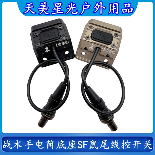 鼠尾线控开关SF战术电筒底座支架