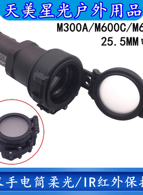 沃德森元素M300A/M600C/M600B/M961战术电筒灯罩柔光IR红外保护罩