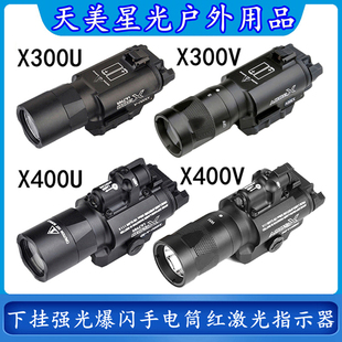 X300U/X300V/X400U/X400V下挂强光爆闪手电筒LED红镭射激光指示器