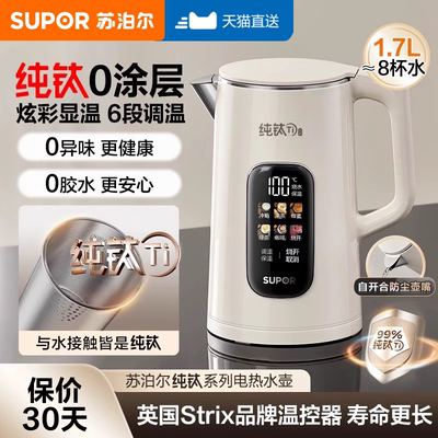 苏泊尔纯钛电热水壶家用1.7L保温恒温一体智能电烧水壶2026新款