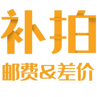 可按价格拍下 补差价 联系客服沟通 差多少拍多少个 链接 补运费