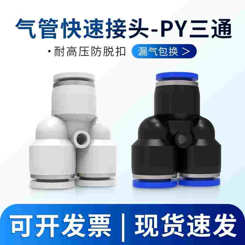 PY三通气动气缸快速快插气管接头锁紧耐高压气动元件PY-4/6/8/10