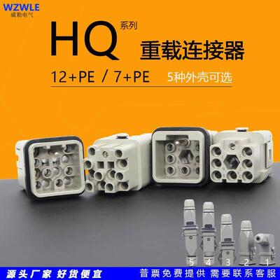 矩形重载连接器HQ-012M/F小型工业防水航空插头HQ-007公母对接10A