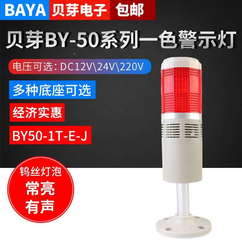 单层警示灯一色机床灯塔灯信号灯BY50-1T-E-J常亮灯泡声光报警器