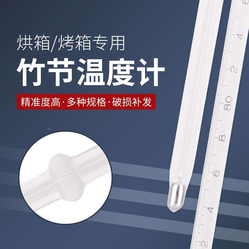 烘箱烤箱温度计竹节高精度水银玻璃棒式干燥箱温度表专用0-300度