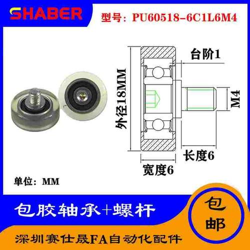 【赛仕晟】外螺纹包胶轴承PU60518-6C1L6M4不锈钢螺杆聚氨酯滑轮