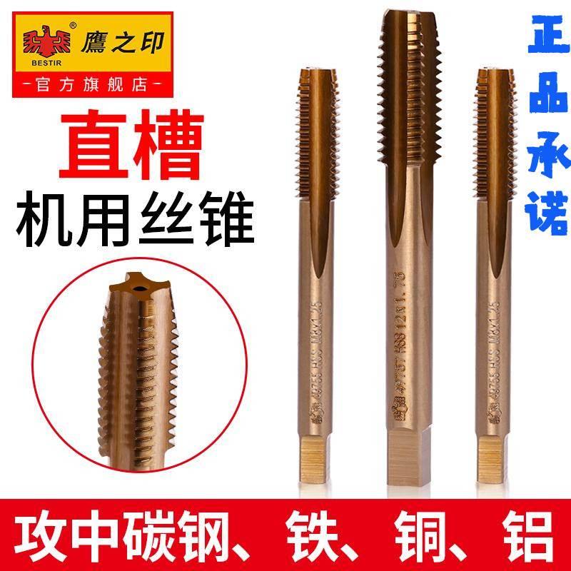 鹰之印机用丝锥螺纹攻丝不锈钢专用攻牙丝攻工具m3m4m5m6m8m10m12