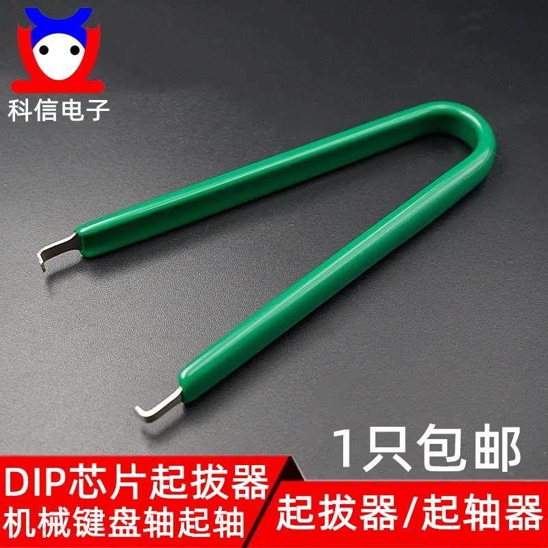 IC夹防静电DIP芯片起拔器热拔插起轴器拔键器拆机械键盘轴拔轴器