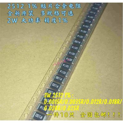 2512贴片合金电阻2W 1% 0.0015R 3.5MR 12MR 0.018 0.024R 0.025R