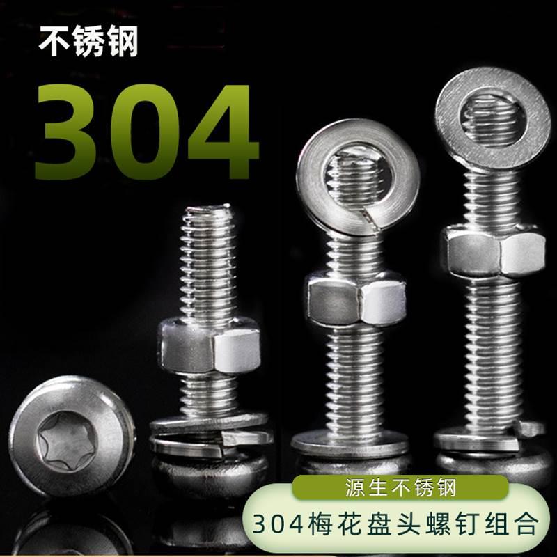 304不锈钢圆头梅花螺丝钉螺母平弹垫套装M1.6M2M3M4M5M6M8M10Q
