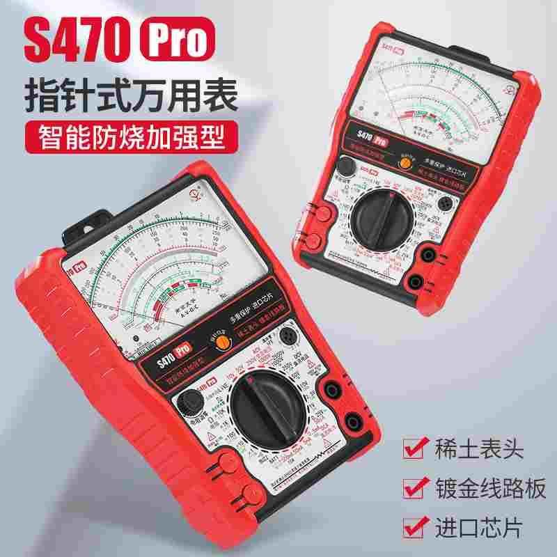 S470pro智能防烧加强型指针万用表高精度机械表电工专用万能表