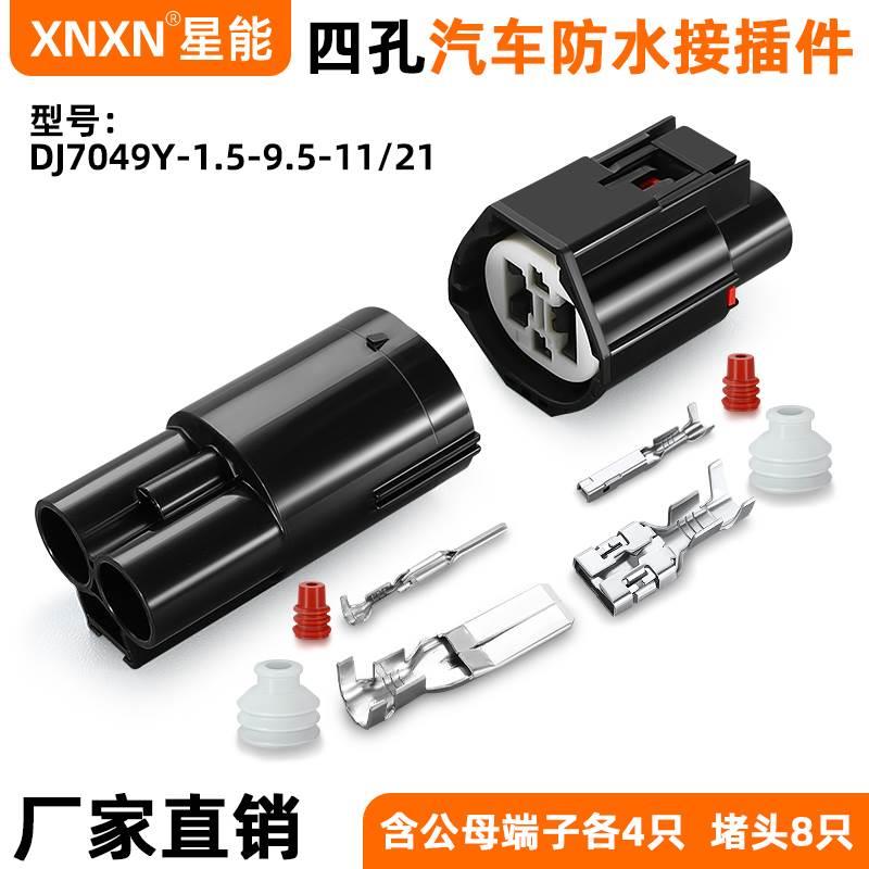 汽车连接器7283(2)-8497-90电子风扇插头DJ7049Y-1.5/9.5-11/21