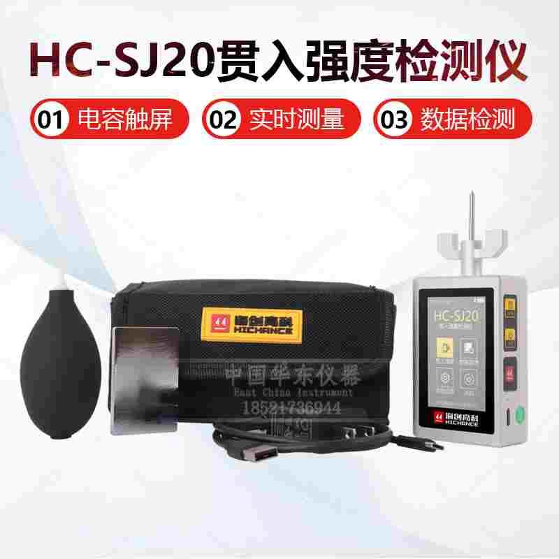 海创高科HC-SJ20贯入式砂浆强度检测仪砌体砂浆强度测试仪