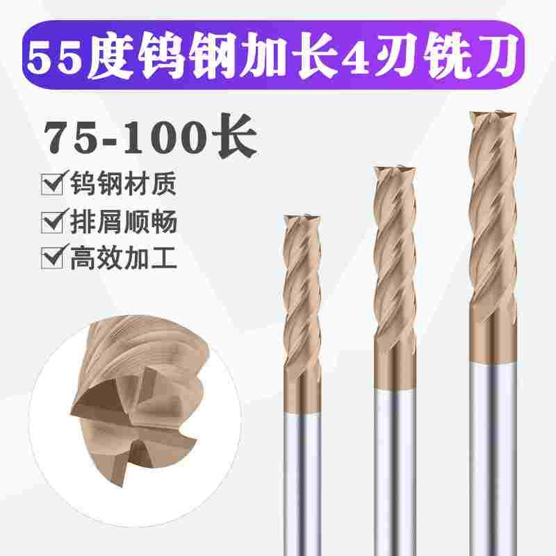 55度涂层4刃加长整体钨钢直柄立铣刀75长100长四刃不锈钢专用1-12