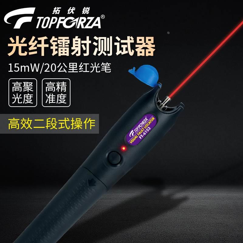 拓伏锐FT-6103红光笔 20公里激光光纤断路测试器检测仪光纤源检测