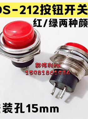 DS-212按钮开关  安装孔15mm 自复位按钮开关 无锁 红/绿2种颜色