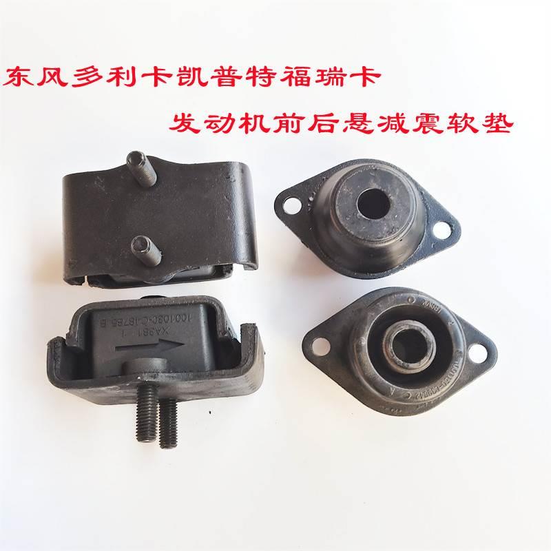 多利卡凯普特福瑞卡原厂发动机前后悬置机脚减震胶垫货车胶墩