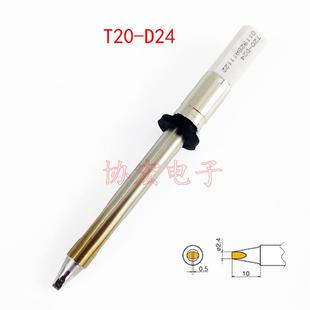 T20-D24白光烙铁头FX-838焊台烙铁头T20 chisel soldering tip