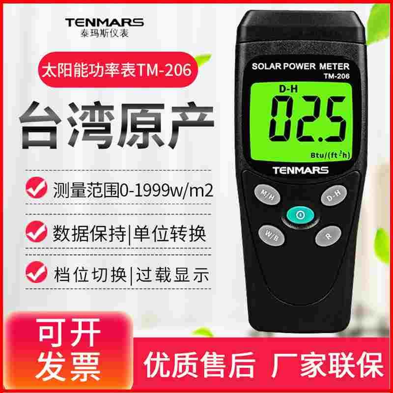 台湾泰玛斯TM206/207太阳能功率表辐照仪辐射功率光强度检测仪