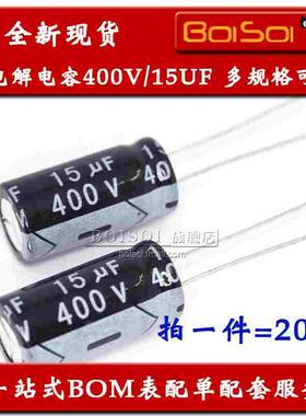 20只 400v15UF 400V 15UF 电解电容 10*13 10*17 10*20 8*16 全新