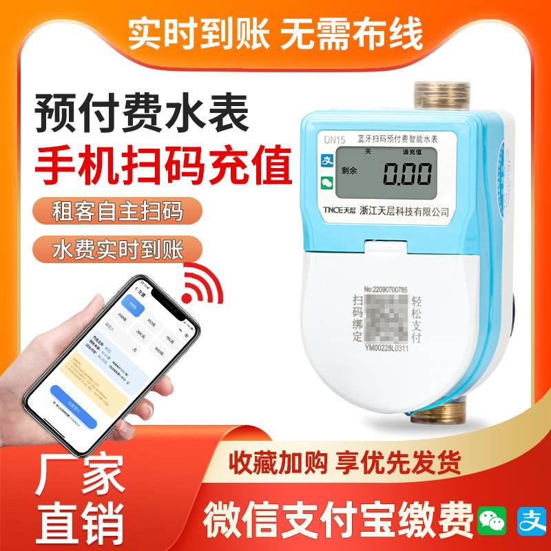 天层智能预付费水表无线物联网家用远程电子式冷热水表扫码充值
