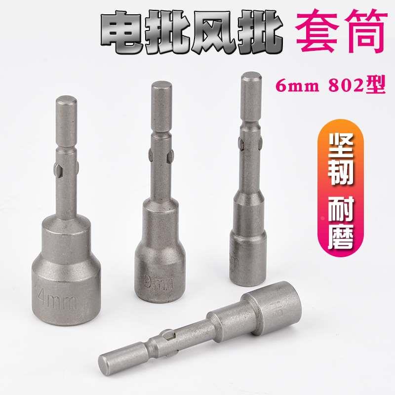 电批套筒 802电动螺丝起子6mm套筒螺丝刀套头 外六角套筒电钻批头