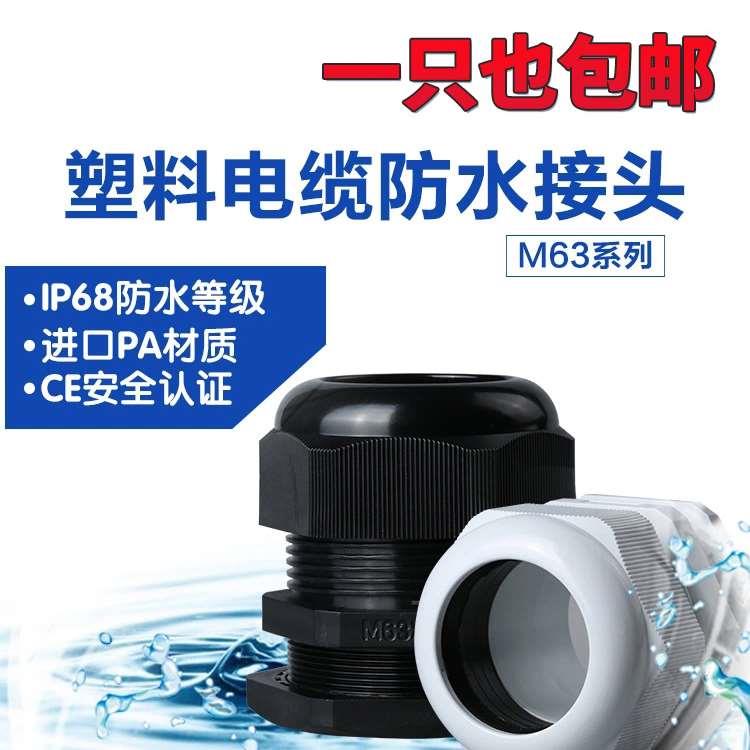 M型尼龙塑料防水接头连接器 电缆电线固定葛兰头M50M63