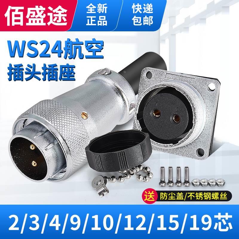 航空插头座WS24-2-3-4-9-10针12-15-19芯公母工业连接器TQ/Z方座