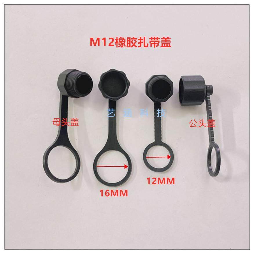 传感器防尘盖M12*1 公头盖 /母头 接插件防水盖 连接器塑料螺纹盖