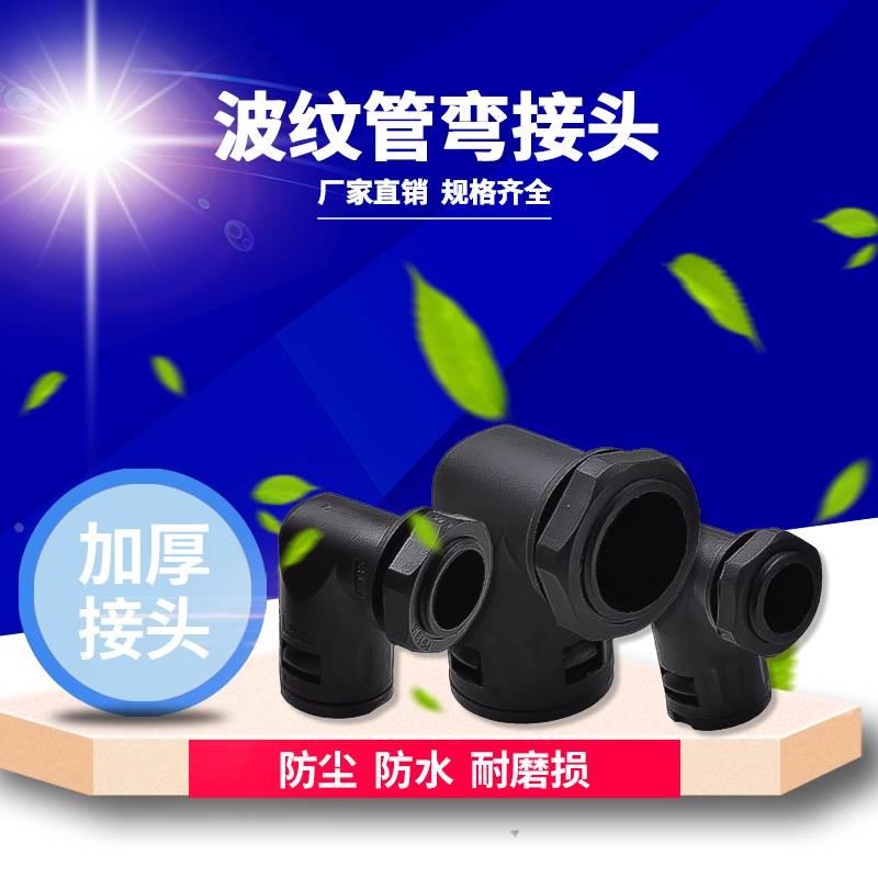 电线波纹管 穿线管弯头 尼龙软管固定头快速直角接头直插式PG