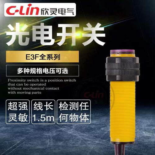 欣灵光电开关E3F-DS30C1/C2/A1/B1/R2C1/5C1对射传感器220V漫反射