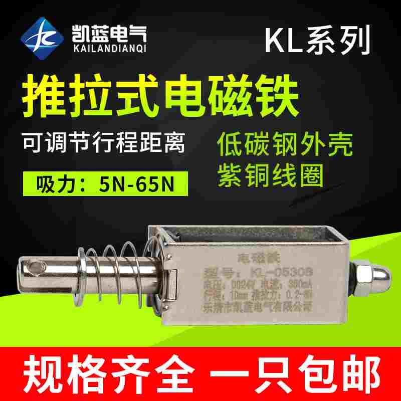 贯穿推拉式小微型直流电磁铁KL-0530B强力吸合开关5N12V24V长行程