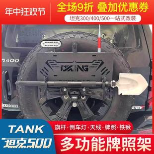 专用坦克500hi4t后牌照架改装饰备胎旗杆架刹车灯工兵铲天线支架