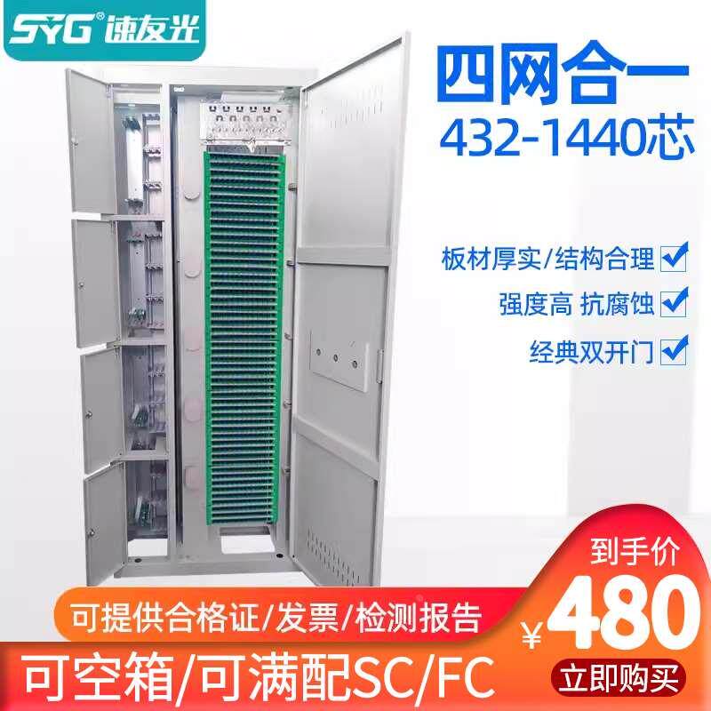 速友光四网合一直插576芯ODF光纤配线架432芯720芯光交箱机柜室内