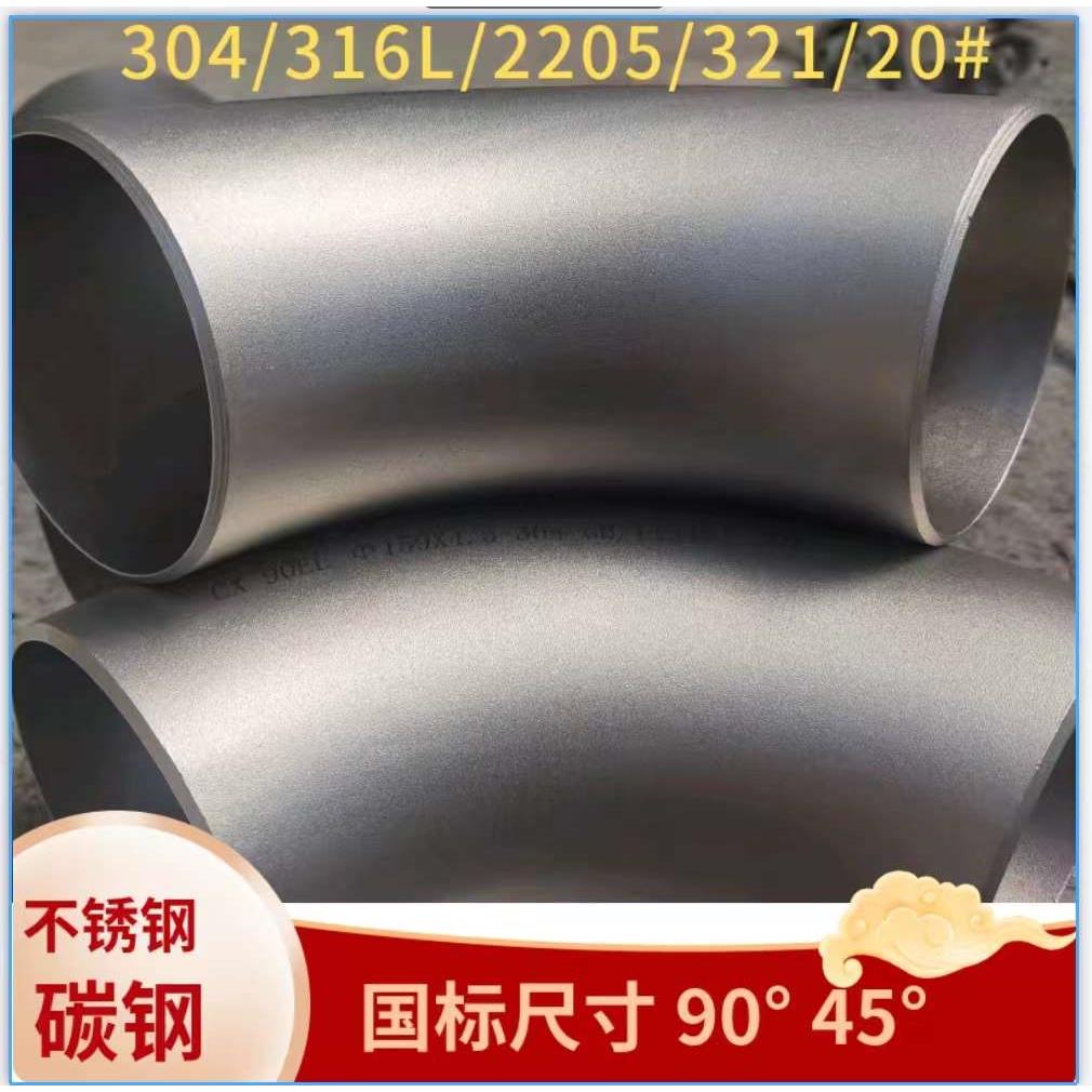 国标管件现货无缝对焊弯头三通变径管304不锈钢碳钢20#壁厚1.5D
