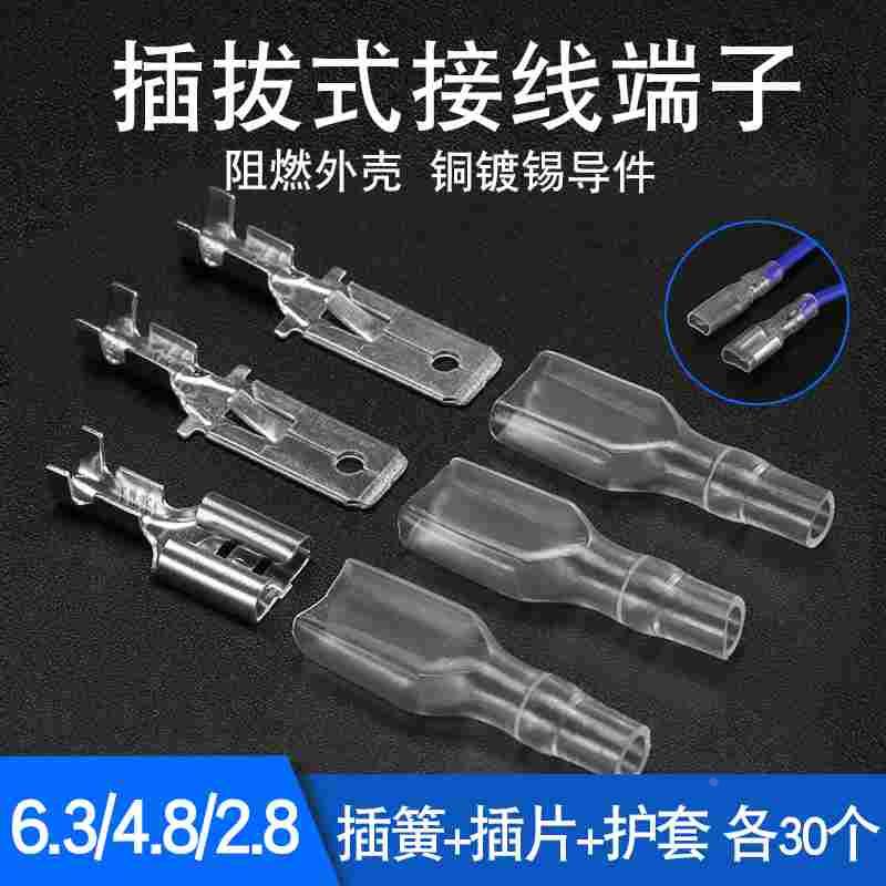 冷压接线端子公母对插接头6.3/4.8/2.8插簧+插片+护套各30套