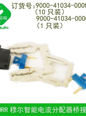 MURR穆尔9000-41034-0000001 0000002电流分配器短接桥接片连接器