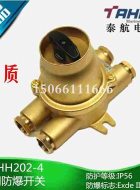 泰航 船用铜质防爆开关DCHH202-4防水开关380V/16A金属IP56 ExT6