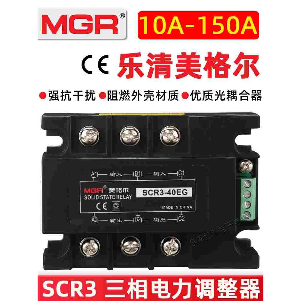 美格尔MGR-3固态三相电力调整器SCR3-40EG  40A交流调压模块380V