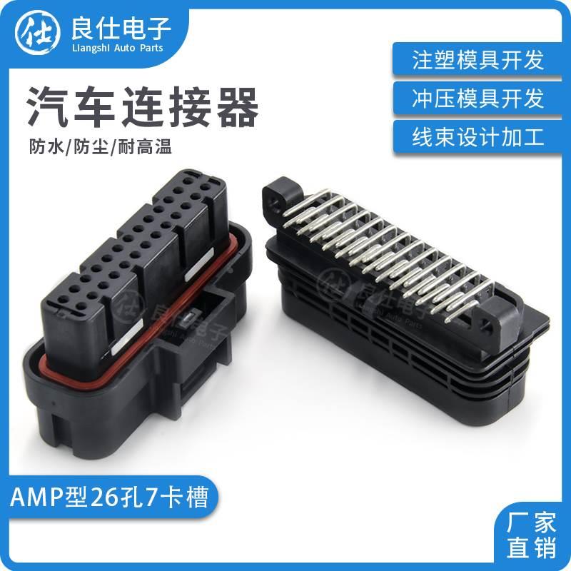 汽车连接器国产1473712-2 防水26P线束6473711-1改装ECU公母插头