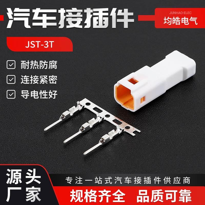 汽车防水连接器 JST03T-JWPF-VSLE 公母对接插头3P接线端子接插件