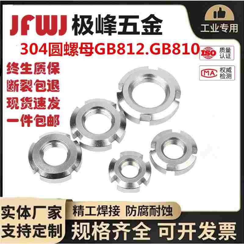 304不锈钢圆螺母GB812GB810开槽螺母锁紧螺母GB858止退垫圈M8M10