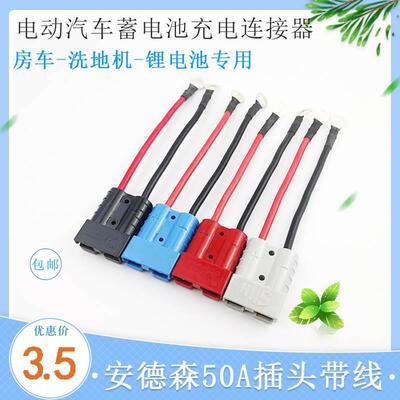SMH安德森50A600V插头带线锂电池充电放电口硅胶线电瓶连接器线束