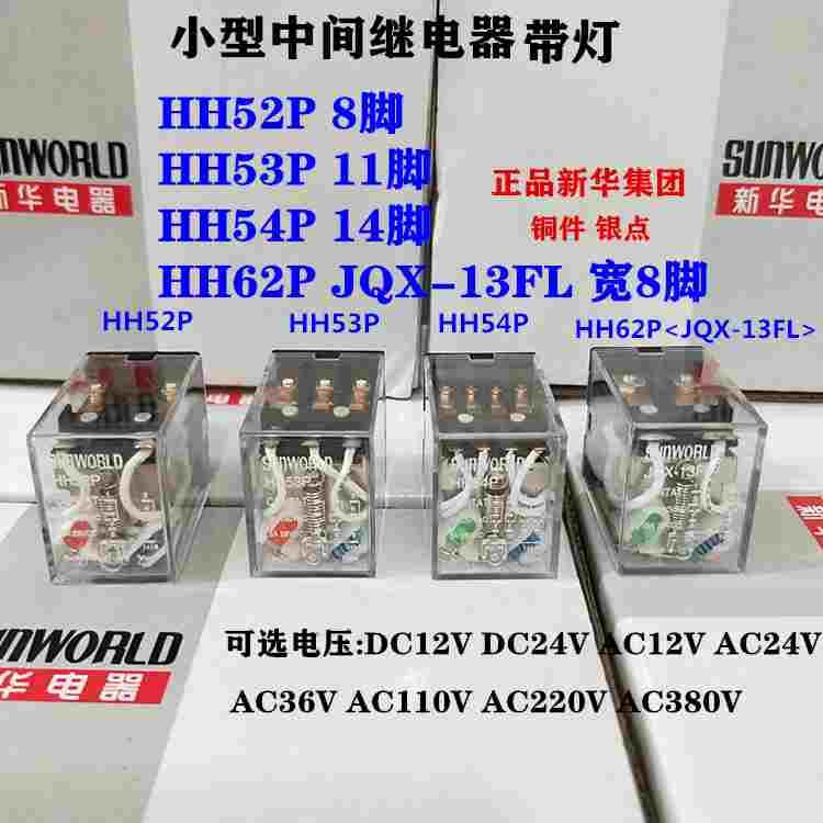 新华 HH52P HH53P HH54P HH62P小型中间继电器 银点带灯10只起
