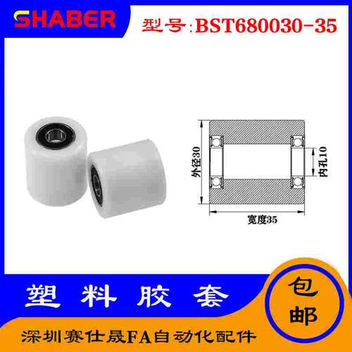 【赛仕晟】供应BST680030-35塑料高承载胶套 输送带专用加长滚轮